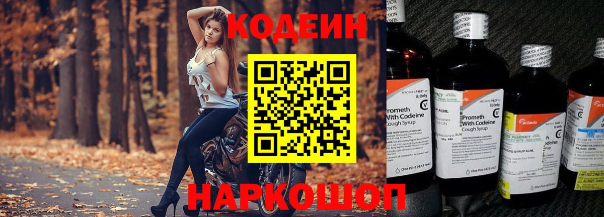Владикавказ  Кодеин Purple Drank  Вход с VPN  Codein напиток Lean (лин) 